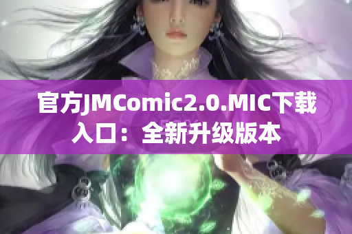 官方JMComic2.0.MIC下载入口：全新升级版本