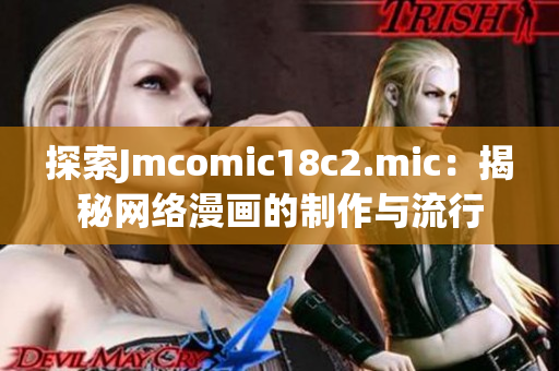 探索Jmcomic18c2.mic：揭秘网络漫画的制作与流行