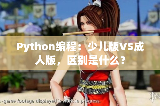 Python编程：少儿版VS成人版，区别是什么？