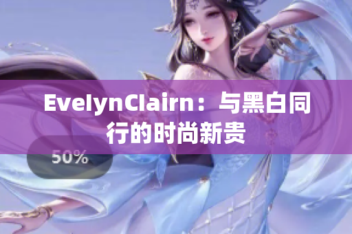 EveIynCIairn：与黑白同行的时尚新贵