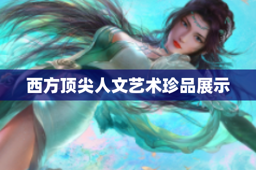 西方顶尖人文艺术珍品展示