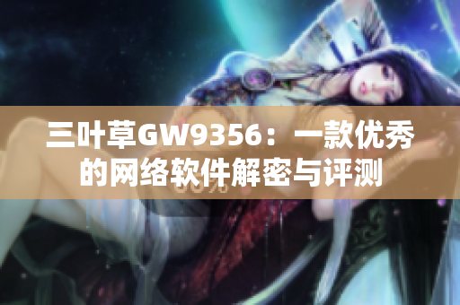 三叶草GW9356：一款优秀的网络软件解密与评测