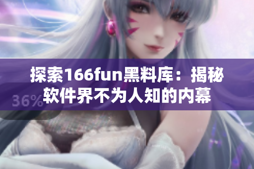 探索166fun黑料库：揭秘软件界不为人知的内幕