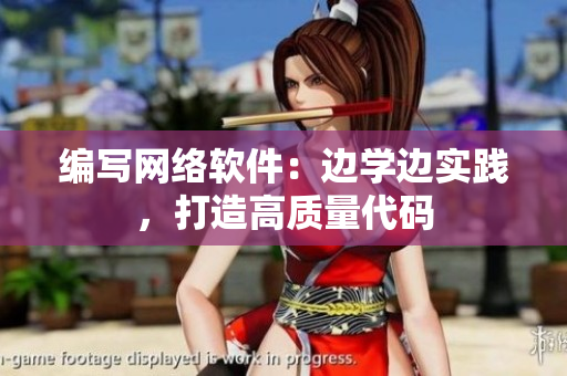 编写网络软件：边学边实践，打造高质量代码