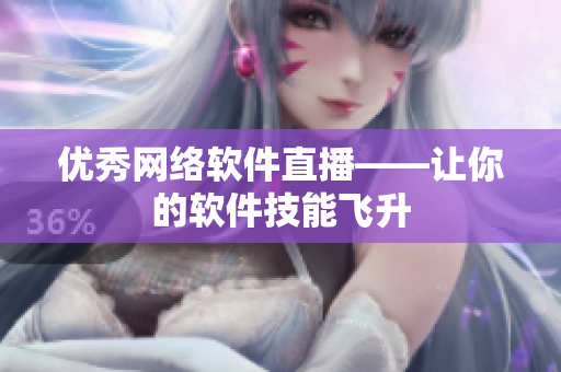 优秀网络软件直播——让你的软件技能飞升
