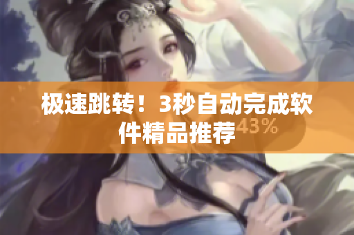 极速跳转！3秒自动完成软件精品推荐