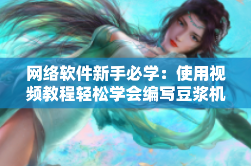 网络软件新手必学：使用视频教程轻松学会编写豆浆机和萝卜机代码