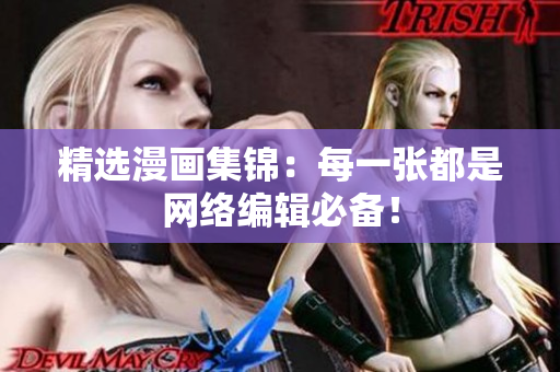 精选漫画集锦：每一张都是网络编辑必备！