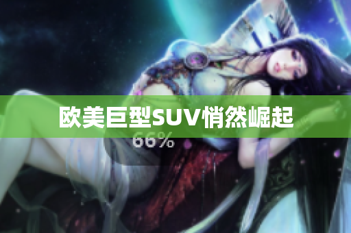 欧美巨型SUV悄然崛起