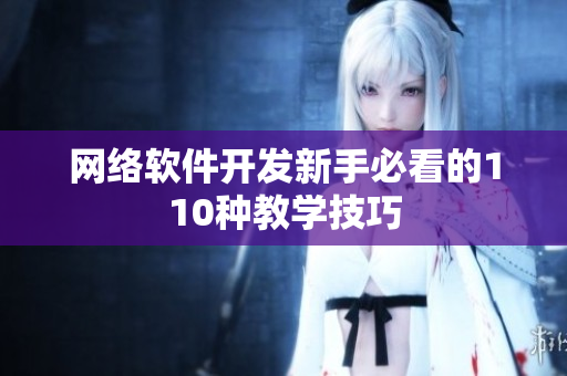 网络软件开发新手必看的110种教学技巧