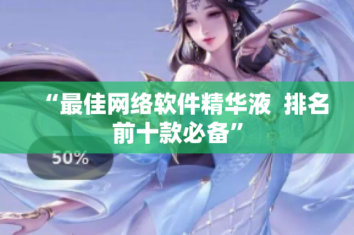 “最佳网络软件精华液  排名前十款必备”