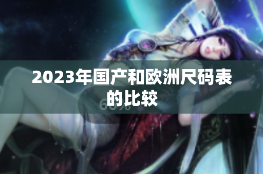 2023年国产和欧洲尺码表的比较
