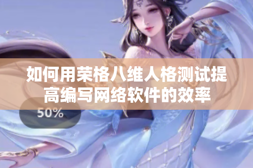 如何用荣格八维人格测试提高编写网络软件的效率