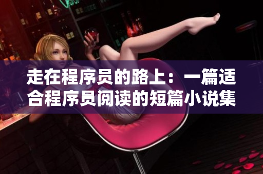 走在程序员的路上：一篇适合程序员阅读的短篇小说集