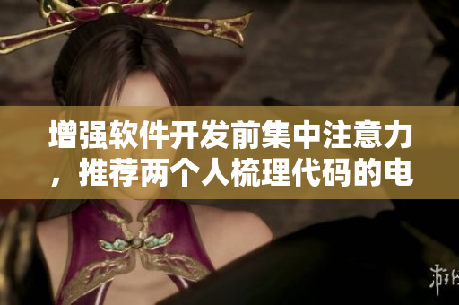 增强软件开发前集中注意力，推荐两个人梳理代码的电影