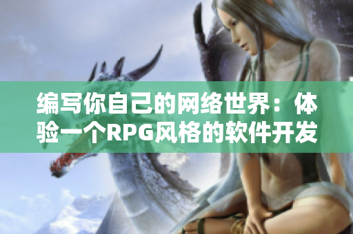 编写你自己的网络世界：体验一个RPG风格的软件开发过程