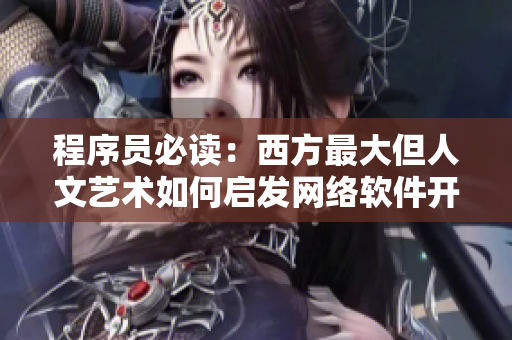 程序员必读：西方最大但人文艺术如何启发网络软件开发