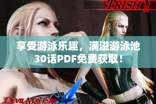 享受游泳乐趣，满溢游泳池30话PDF免费获取！