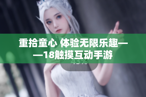 重拾童心 体验无限乐趣——18触摸互动手游