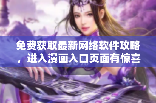 免费获取最新网络软件攻略，进入漫画入口页面有惊喜！