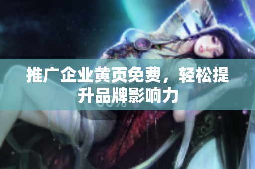 推广企业黄页免费，轻松提升品牌影响力