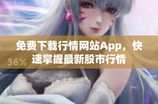 免费下载行情网站App，快速掌握最新股市行情