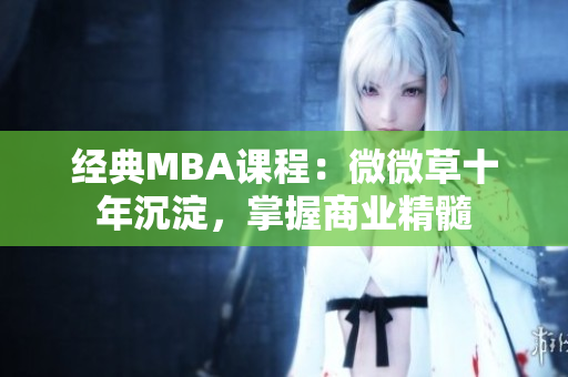 经典MBA课程：微微草十年沉淀，掌握商业精髓
