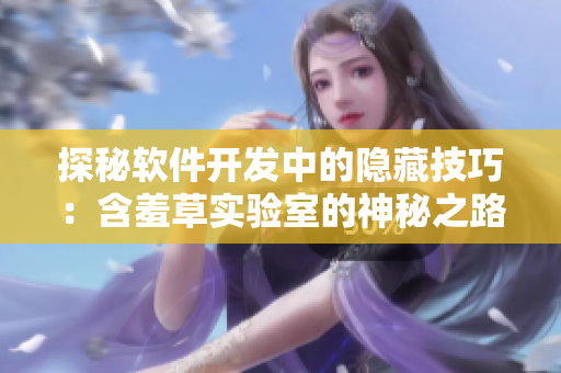 探秘软件开发中的隐藏技巧：含羞草实验室的神秘之路