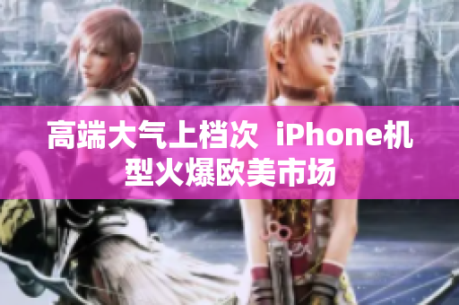 高端大气上档次  iPhone机型火爆欧美市场