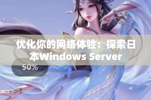 优化你的网络体验：探索日本Windows Server