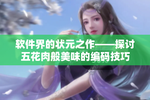 软件界的状元之作——探讨五花肉般美味的编码技巧