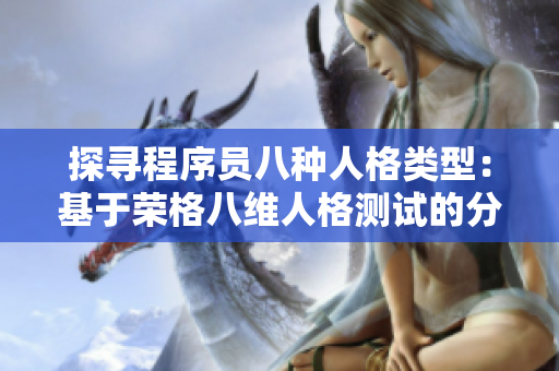 探寻程序员八种人格类型：基于荣格八维人格测试的分析