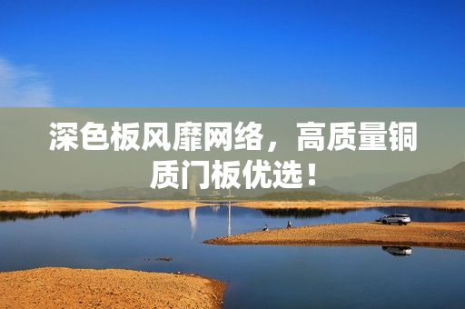 深色板风靡网络，高质量铜质门板优选！