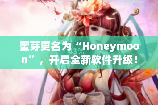 蜜芽更名为“Honeymoon”，开启全新软件升级！