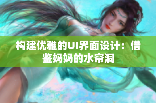 构建优雅的UI界面设计：借鉴妈妈的水帘洞
