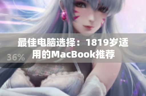 最佳电脑选择：1819岁适用的MacBook推荐