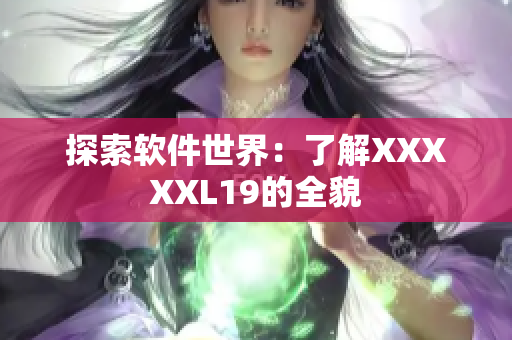 探索软件世界：了解XXXXXL19的全貌