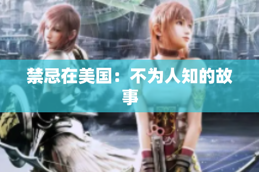 禁忌在美国：不为人知的故事