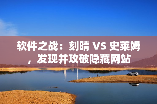 软件之战：刻晴 VS 史莱姆，发现并攻破隐藏网站