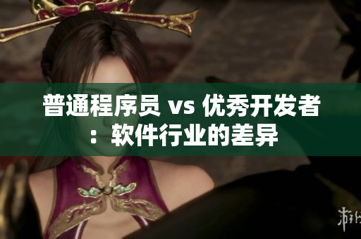 普通程序员 vs 优秀开发者：软件行业的差异