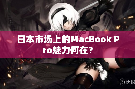 日本市场上的MacBook Pro魅力何在？