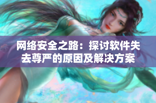 网络安全之路：探讨软件失去尊严的原因及解决方案