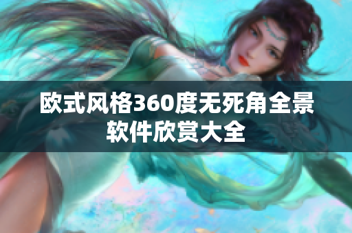 欧式风格360度无死角全景软件欣赏大全