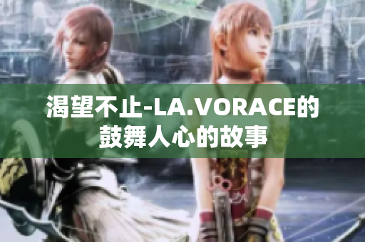 渴望不止-LA.VORACE的鼓舞人心的故事