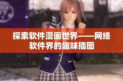 探索软件漫画世界——网络软件界的趣味插图