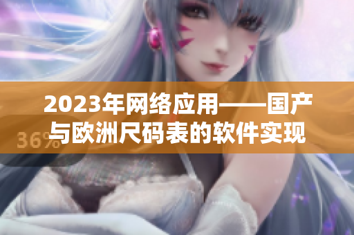 2023年网络应用——国产与欧洲尺码表的软件实现