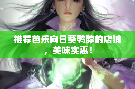 推荐芭乐向日葵鸭脖的店铺，美味实惠！