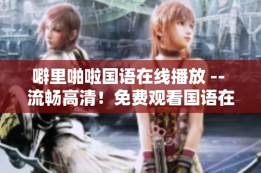 噼里啪啦国语在线播放 -- 流畅高清！免费观看国语在线影片