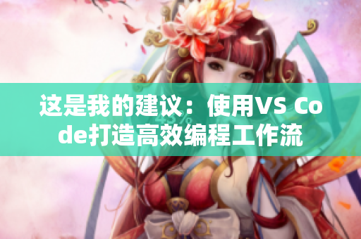 这是我的建议：使用VS Code打造高效编程工作流