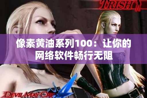 像素黄油系列100：让你的网络软件畅行无阻